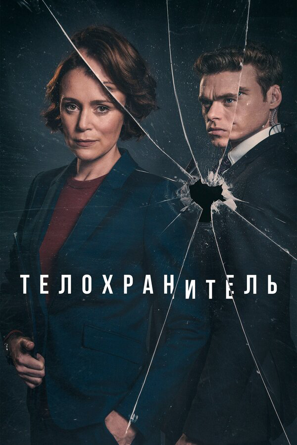 Телохранитель - постер сериала